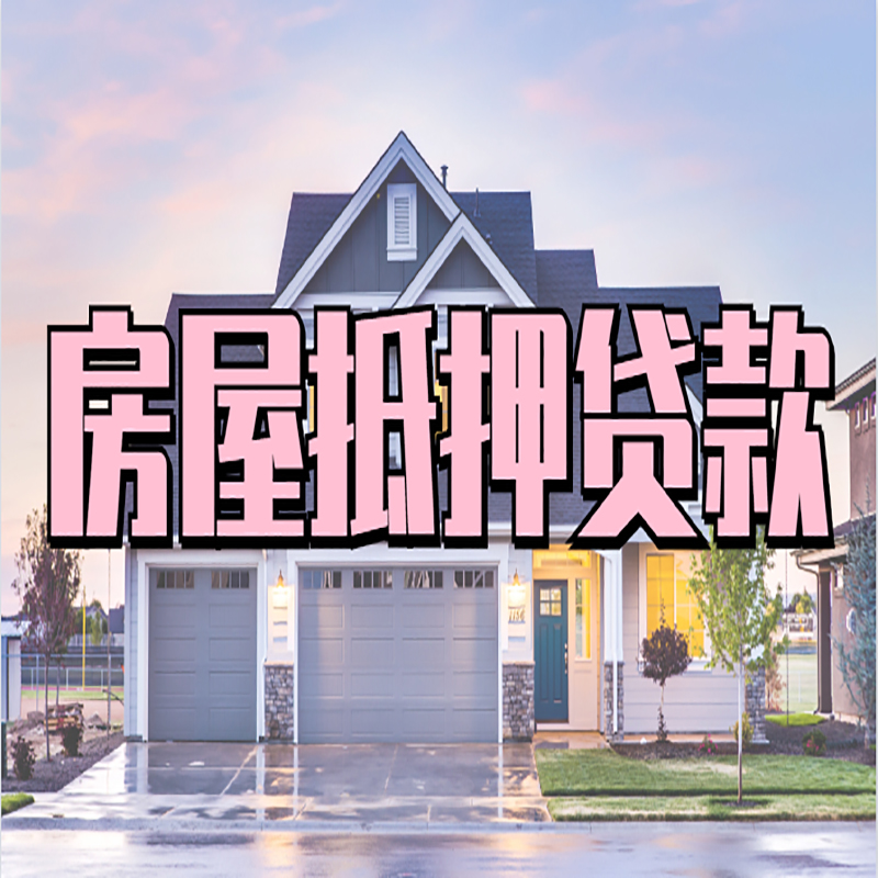 古冶房产抵押贷款额度|银行房子抵押贷款