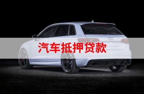 古冶汽车抵押贷款办理注意事项