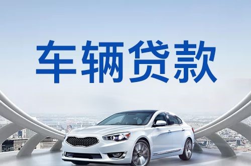 古冶车子抵押贷款办理的方式
