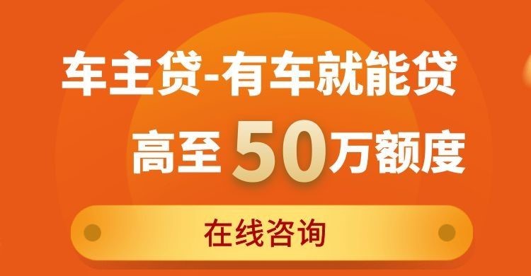 古冶车子抵押贷款条件|车辆抵押贷款|按揭车抵押贷款