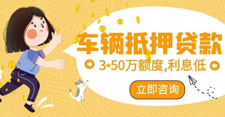 古冶车辆抵押贷款申请额度的方式