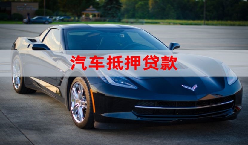 古冶车子抵押贷款注意事项