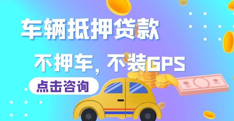 古冶汽车抵押贷款办理条件及流程
