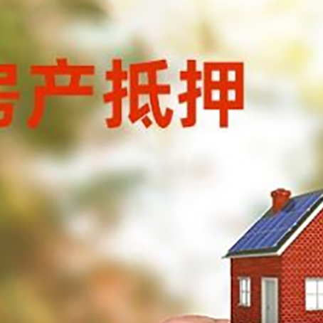 古冶房子二次抵押贷款的定义和条件分别是什么?