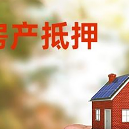 古冶房屋抵押贷款二次抵押一定要满足条件