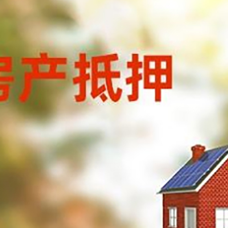 古冶房子抵押贷款有哪些流程？