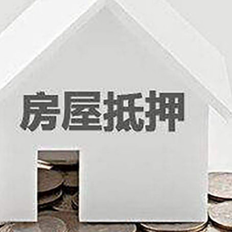 古冶房产抵押贷款如何办理？