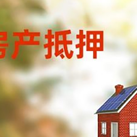古冶房子抵押贷款评估时间要多久?