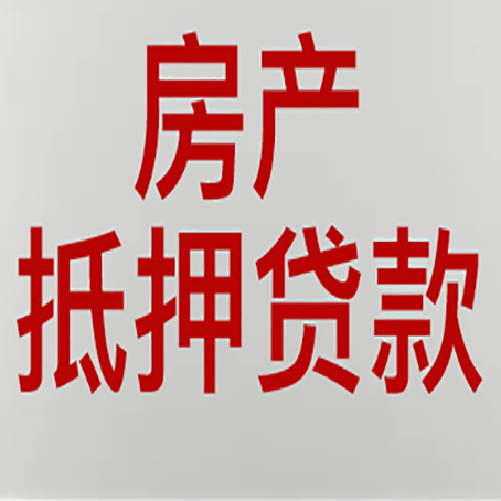 古冶房产抵押贷款需要办理什么手续