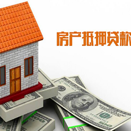 古冶房产抵押贷款更高能贷多少钱呢?