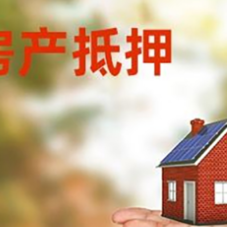 古冶房产抵押贷款和房屋典当有什么区别?
