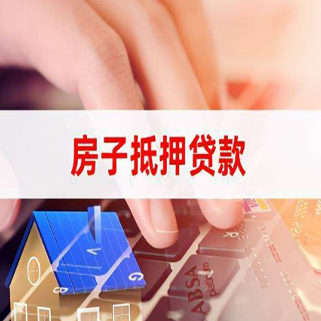 古冶房子抵押贷款有哪些优缺点?