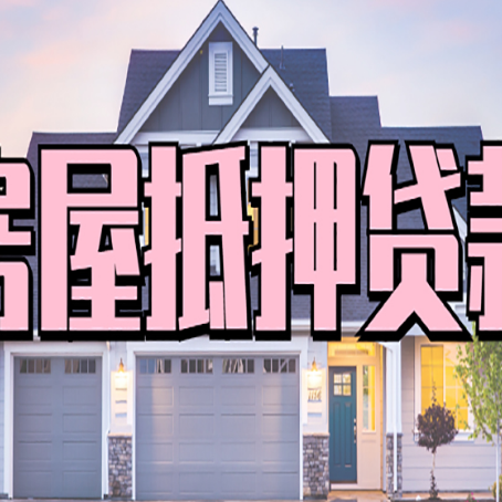 古冶贷款中介公司如何去选择新渝启服